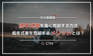 低年式車の買取額を高くするコツ5選！売却するメリットやポイントも解説！
